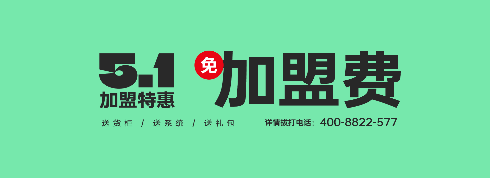 5.1加盟优惠